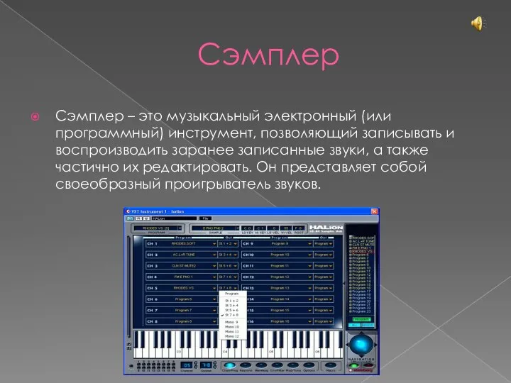 Сэмплер Сэмплер – это музыкальный электронный (или программный) инструмент, позволяющий записывать и
