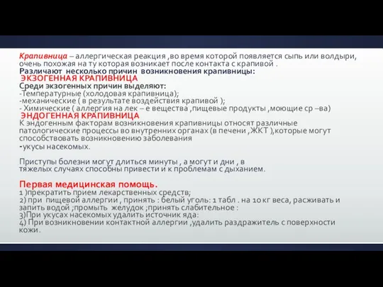 Крапивница – аллергическая реакция ,во время которой появляется сыпь или волдыри, очень