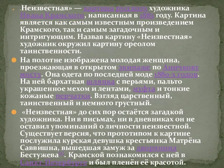 «Неизвестная» — картина русского художника Ивана Крамского, написанная в 1883 году. Картина