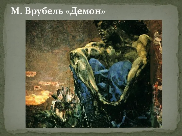 М. Врубель «Демон»