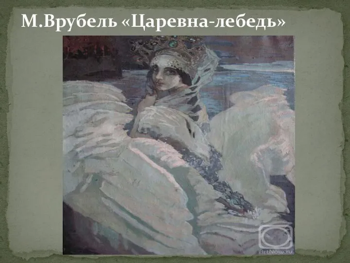 М.Врубель «Царевна-лебедь»