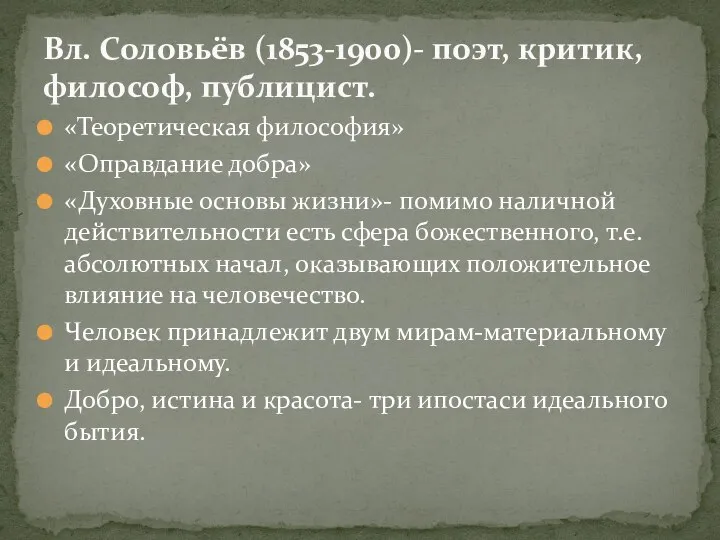 «Теоретическая философия» «Оправдание добра» «Духовные основы жизни»- помимо наличной действительности есть сфера