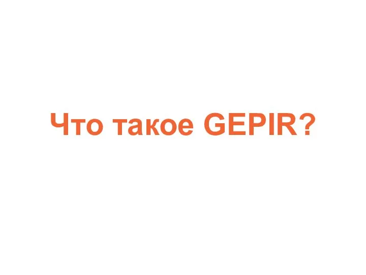 Что такое GEPIR? Welcome! This is a short introduction to the Global