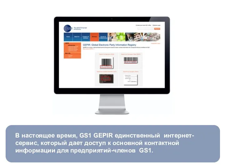 В настоящее время, GS1 GEPIR единственный интернет-сервис, который дает доступ к основной