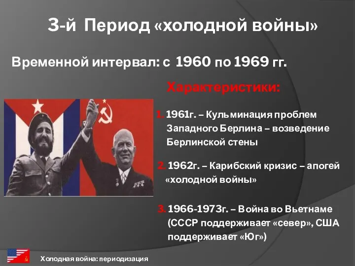 3-й Период «холодной войны» Холодная война: периодизация Временной интервал: с 1960 по