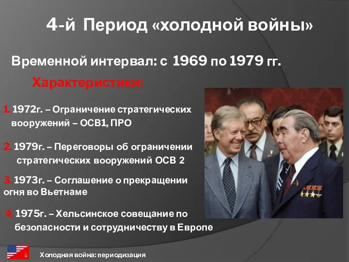 4-й Период «холодной войны» Холодная война: периодизация Временной интервал: с 1969 по