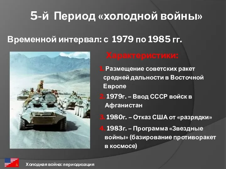 5-й Период «холодной войны» Холодная война: периодизация Временной интервал: с 1979 по