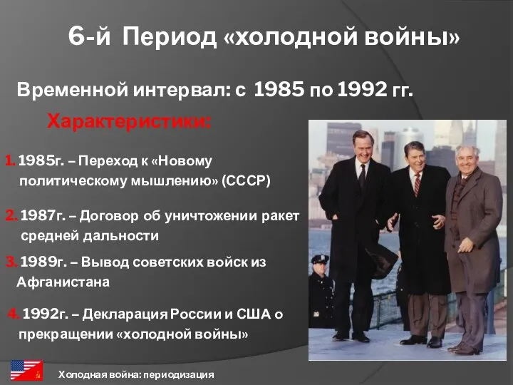 6-й Период «холодной войны» Холодная война: периодизация Временной интервал: с 1985 по