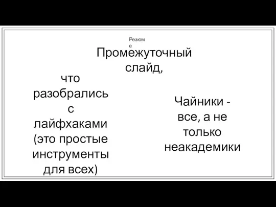 что разобрались с лайфхаками (это простые инструменты для всех) Резюме Чайники -