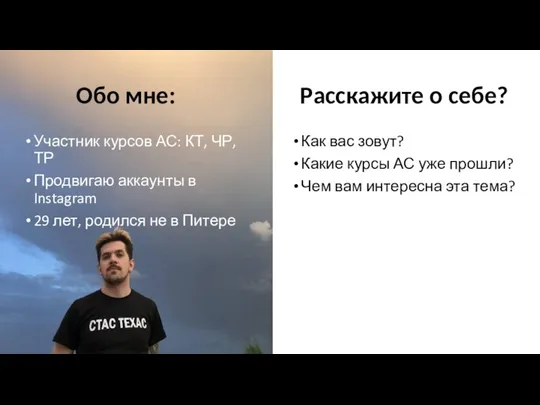 Обо мне: Участник курсов АС: КТ, ЧР, ТР Продвигаю аккаунты в Instagram