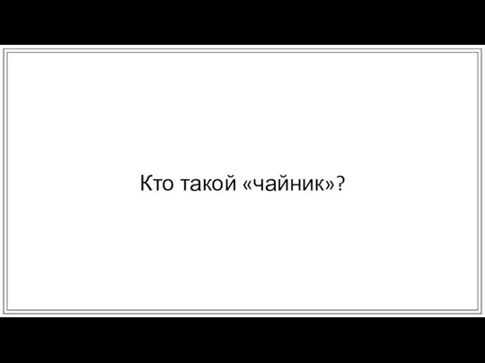 Кто такой «чайник»?