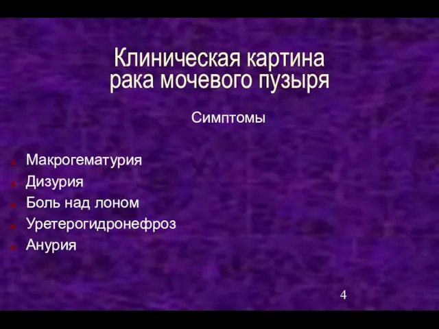 Клиническая картина рака мочевого пузыря Симптомы Макрогематурия Дизурия Боль над лоном Уретерогидронефроз Анурия