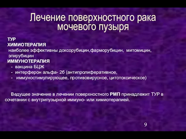 Лечение поверхностного рака мочевого пузыря ТУР ХИМИОТЕРАПИЯ наиболее эффективны доксорубицин,фарморубицин, митомицин, эпирубицин