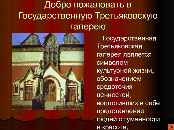 Добро пожаловать в Государственную Третьяковскую галерею Государственная Третьяковская галерея является символом культурной