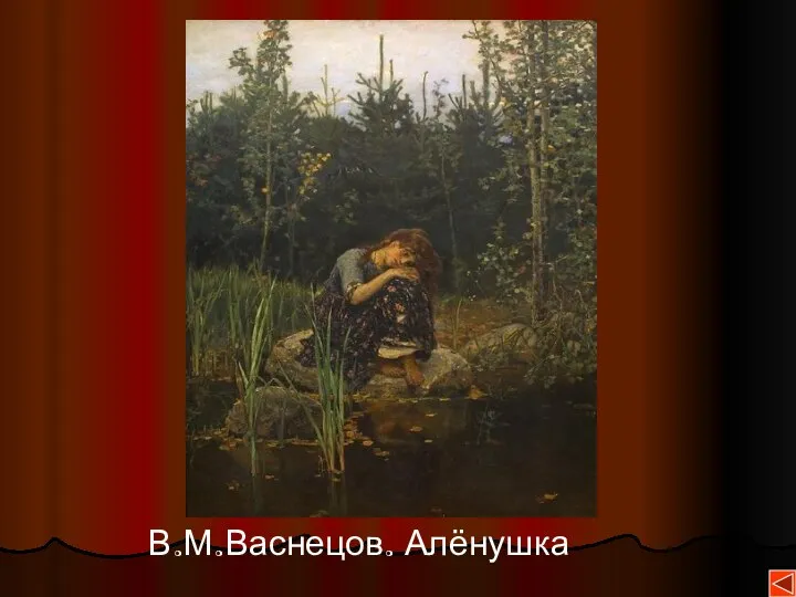 В.М.Васнецов. Алёнушка