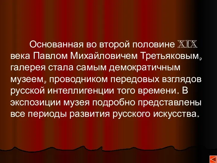 Основанная во второй половине XIX века Павлом Михайловичем Третьяковым, галерея стала самым