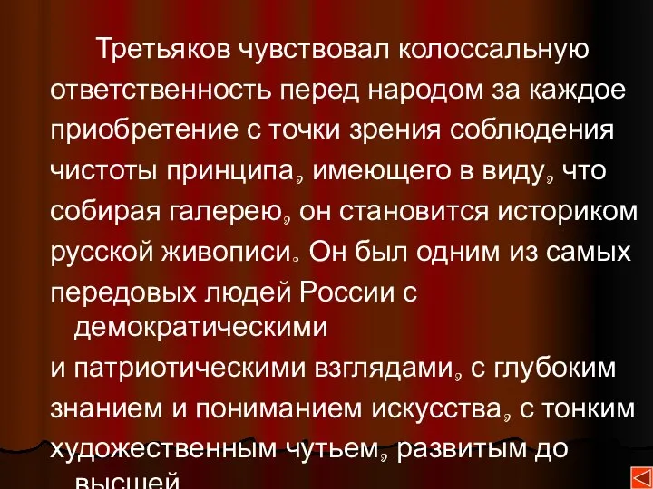 Третьяков чувствовал колоссальную ответственность перед народом за каждое приобретение с точки зрения