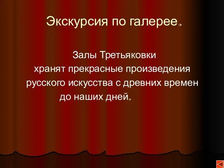 Экскурсия по галерее. Залы Третьяковки хранят прекрасные произведения русского искусства с древних времен до наших дней.