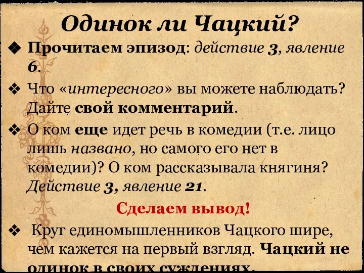 Одинок ли Чацкий? Прочитаем эпизод: действие 3, явление 6. Что «интересного» вы