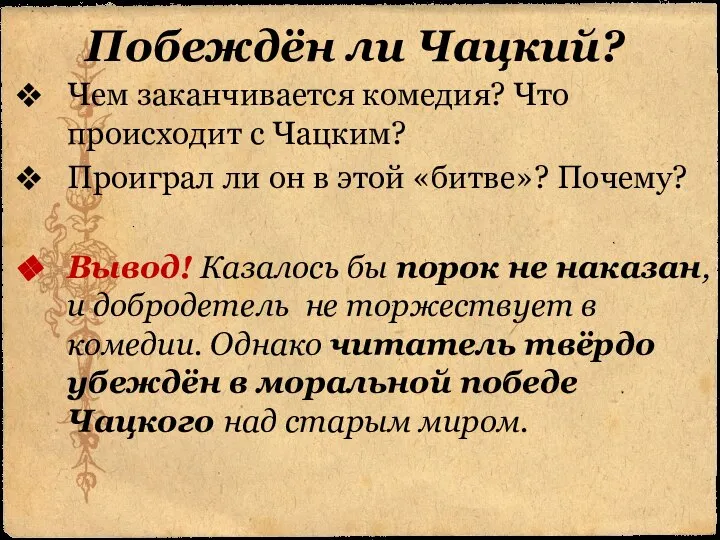 Побеждён ли Чацкий? Чем заканчивается комедия? Что происходит с Чацким? Проиграл ли