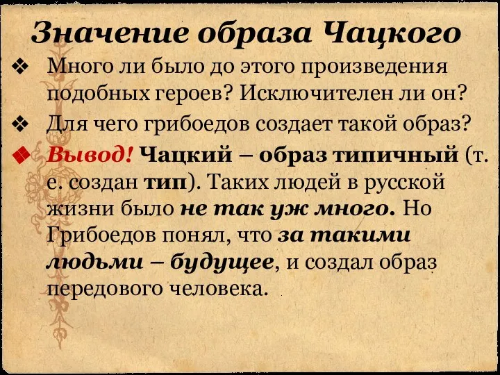 Значение образа Чацкого Много ли было до этого произведения подобных героев? Исключителен