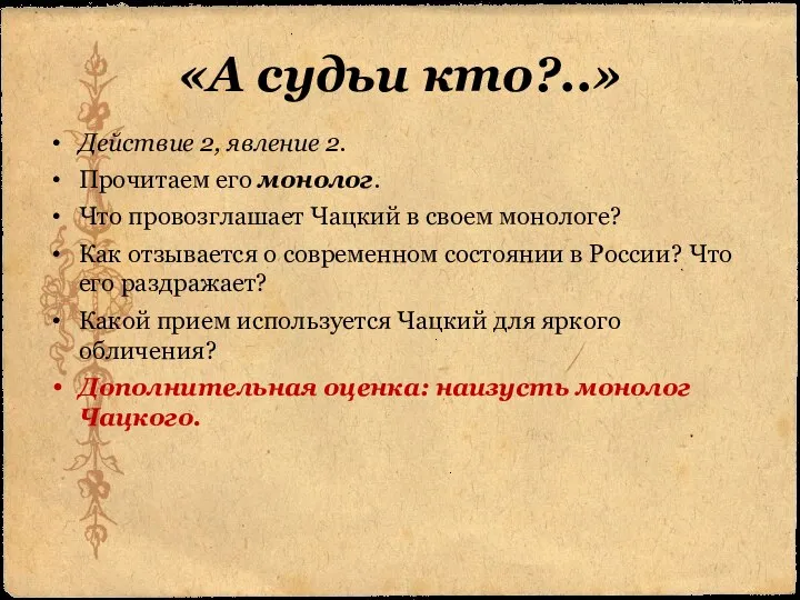 «А судьи кто?..» Действие 2, явление 2. Прочитаем его монолог. Что провозглашает