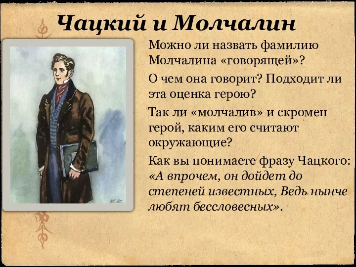 Чацкий и Молчалин Можно ли назвать фамилию Молчалина «говорящей»? О чем она