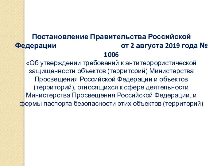 Постановление Правительства Российской Федерации от 2 августа 2019 года № 1006 «Об