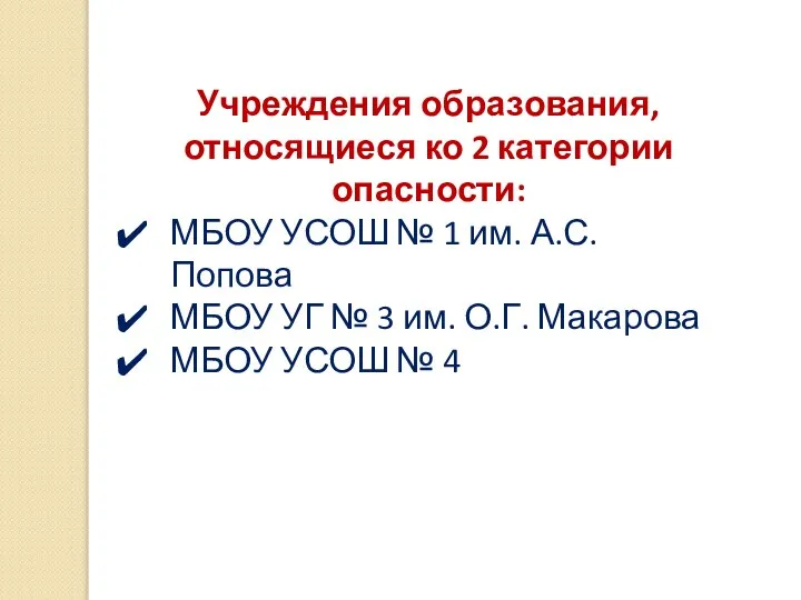 Учреждения образования, относящиеся ко 2 категории опасности: МБОУ УСОШ № 1 им.