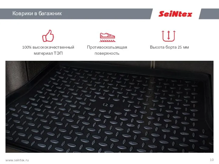 Коврики в багажник www.seintex.ru 100% высококачественный материал ТЭП Противоскользящая поверхность Высота борта 25 мм