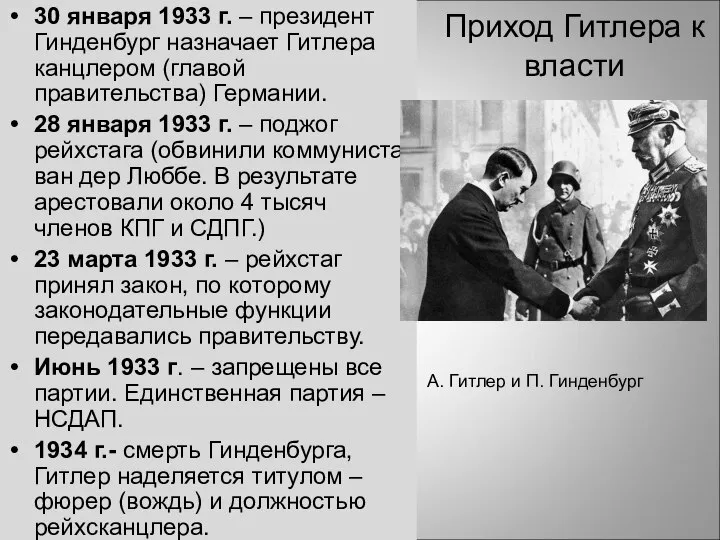 Приход Гитлера к власти 30 января 1933 г. – президент Гинденбург назначает