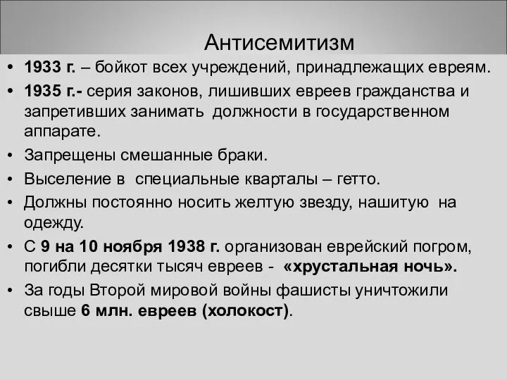 Антисемитизм 1933 г. – бойкот всех учреждений, принадлежащих евреям. 1935 г.- серия