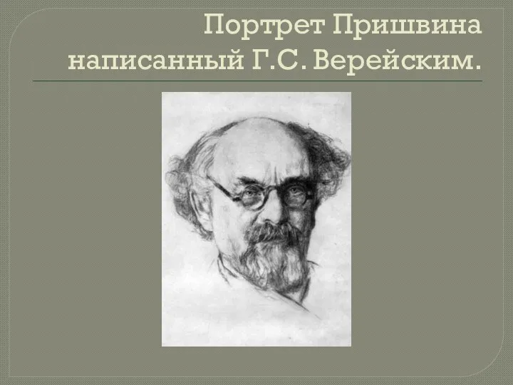 Портрет Пришвина написанный Г.С. Верейским.