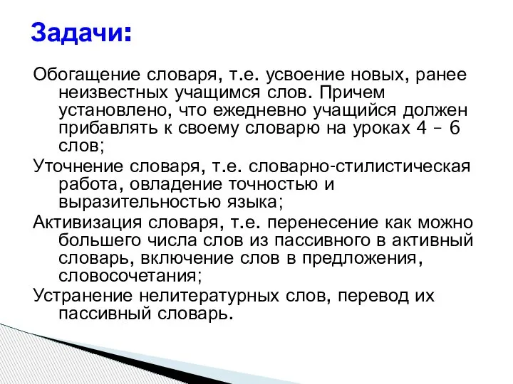 Обогащение словаря, т.е. усвоение новых, ранее неизвестных учащимся слов. Причем установлено, что