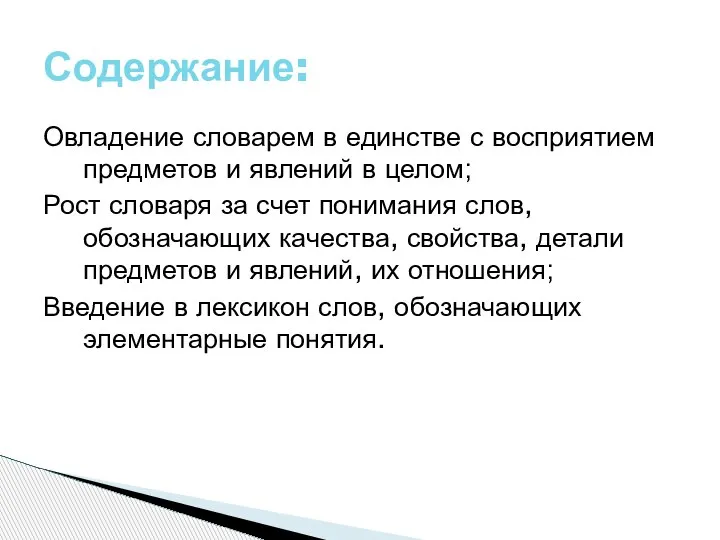 Овладение словарем в единстве с восприятием предметов и явлений в целом; Рост