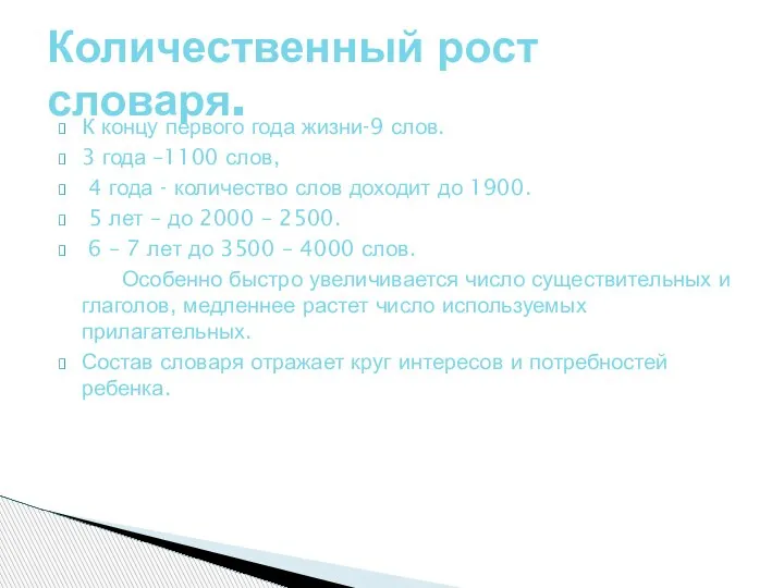 К концу первого года жизни-9 слов. 3 года –1100 слов, 4 года