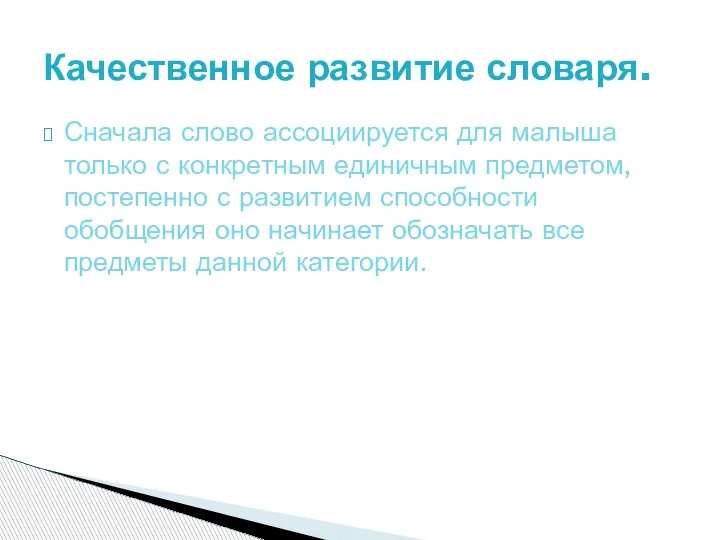 Сначала слово ассоциируется для малыша только с конкретным единичным предметом, постепенно с