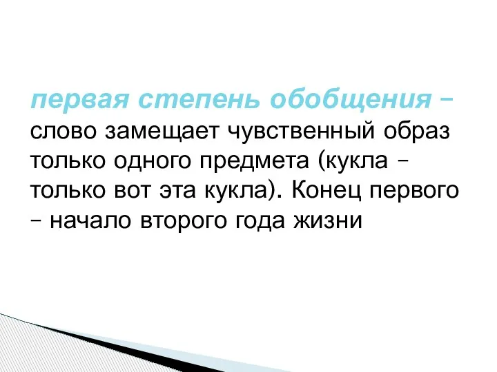 первая степень обобщения – слово замещает чувственный образ только одного предмета (кукла