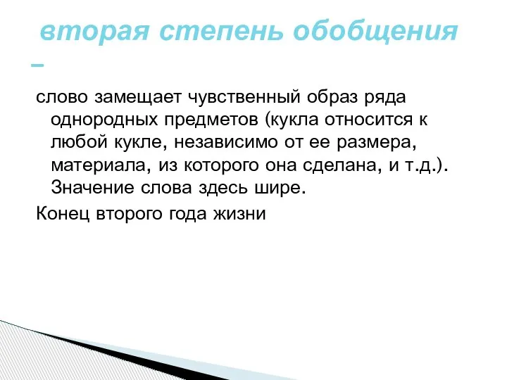 слово замещает чувственный образ ряда однородных предметов (кукла относится к любой кукле,