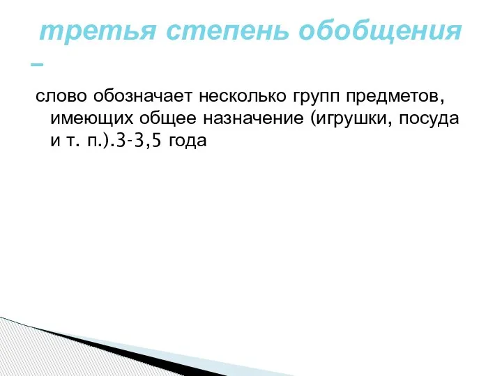 слово обозначает несколько групп предметов, имеющих общее назначение (игрушки, посуда и т.