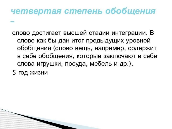 слово достигает высшей стадии интеграции. В слове как бы дан итог предыдущих