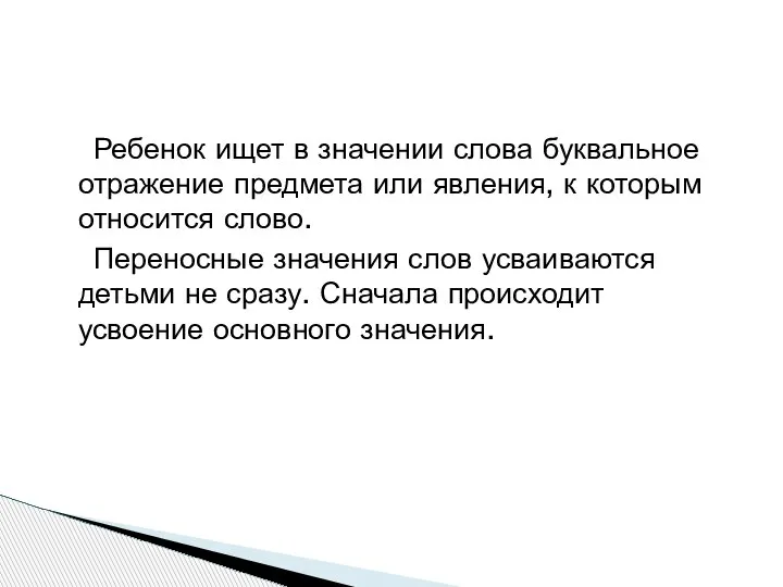 Ребенок ищет в значении слова буквальное отражение предмета или явления, к которым