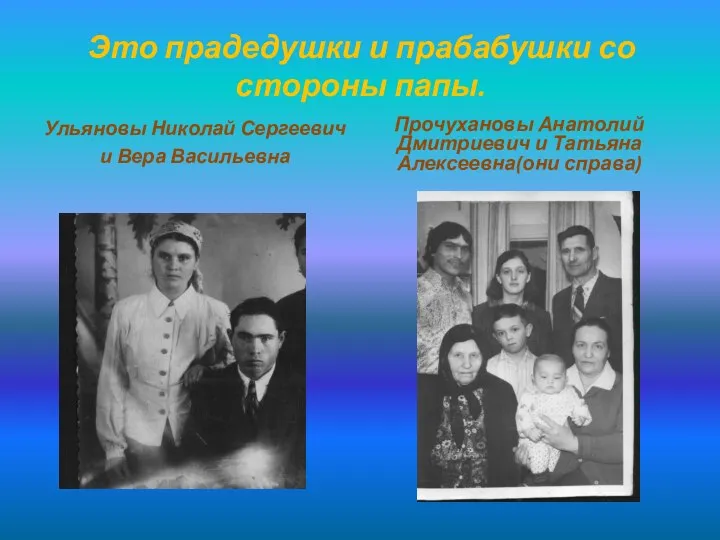 Это прадедушки и прабабушки со стороны папы. Ульяновы Николай Сергеевич и Вера