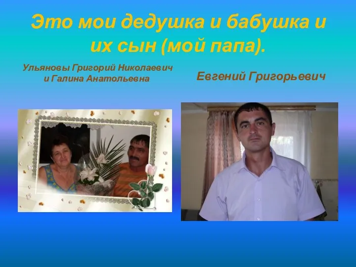 Это мои дедушка и бабушка и их сын (мой папа). Ульяновы Григорий