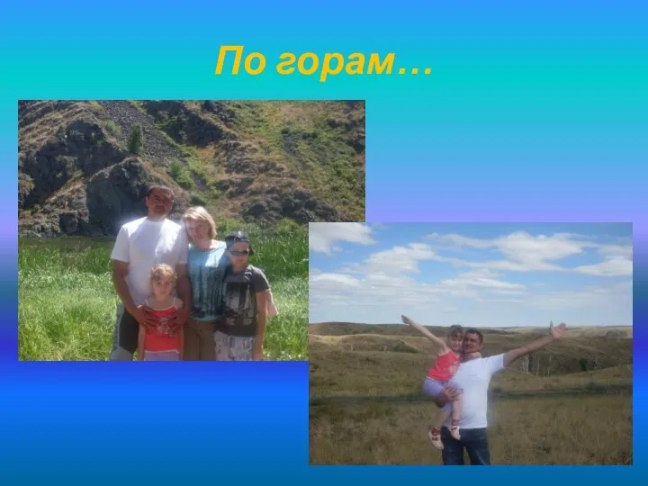 По горам…