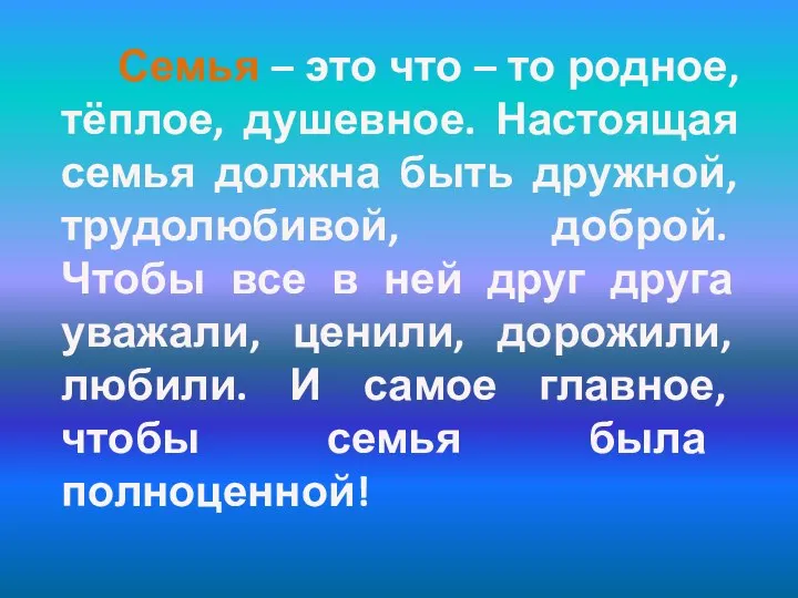 Семья – это что – то родное, тёплое, душевное. Настоящая семья должна