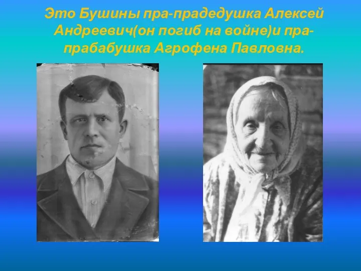 Это Бушины пра-прадедушка Алексей Андреевич(он погиб на войне)и пра-прабабушка Агрофена Павловна.