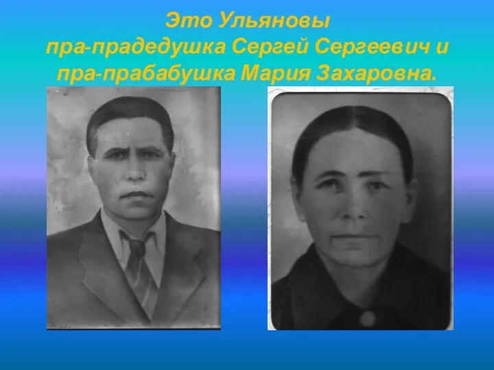 Это Ульяновы пра-прадедушка Сергей Сергеевич и пра-прабабушка Мария Захаровна.