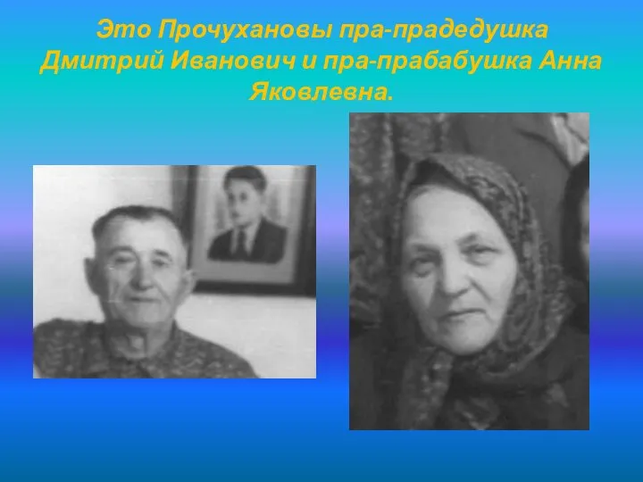 Это Прочухановы пра-прадедушка Дмитрий Иванович и пра-прабабушка Анна Яковлевна.