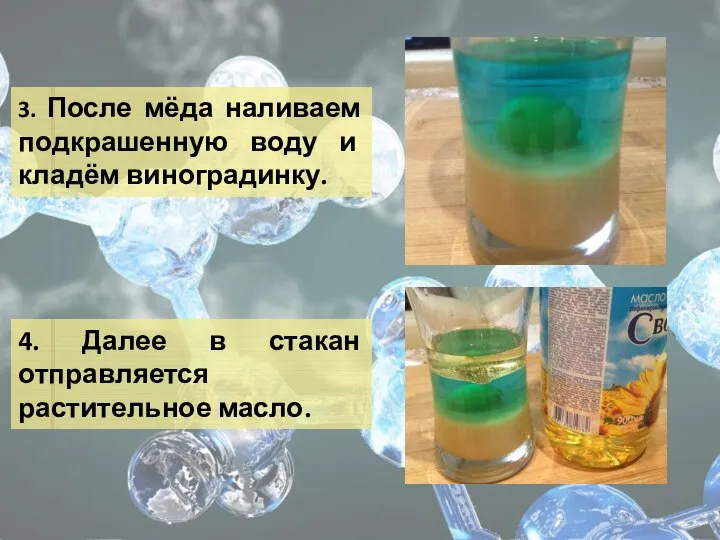 3. После мёда наливаем подкрашенную воду и кладём виноградинку. 4. Далее в стакан отправляется растительное масло.